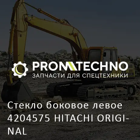 Стекло боковое левое 4204575 HITACHI ORIGINAL