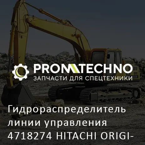 Гидрораспределитель линии управления 4718274 HITACHI ORIGINAL