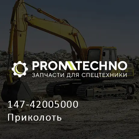 147-42005000 Приколоть