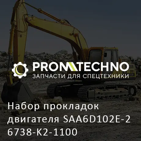 Набор прокладок двигателя SAA6D102E-2 6738-K2-1100
