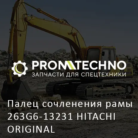 Палец сочленения рамы 263G6-13231 HITACHI ORIGINAL