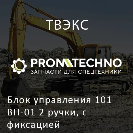 Блок управления 101ВН-01 2 ручки, с фиксацией