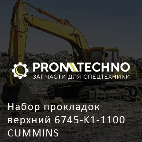 Набор прокладок верхний 6745-K1-1100 CUMMINS