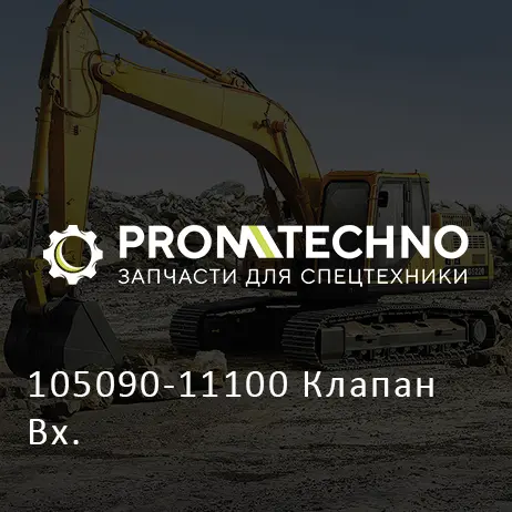 105090-11100 Клапан Вх.