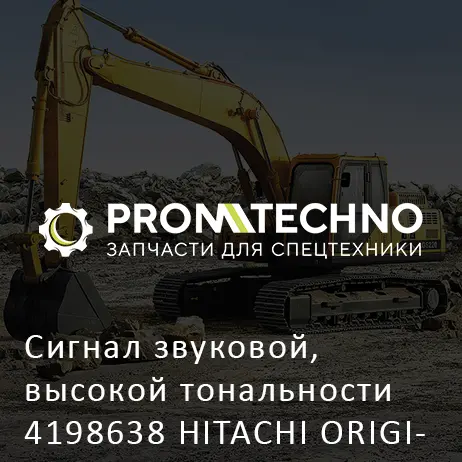 Сигнал звуковой, высокой тональности 4198638 HITACHI ORIGINAL