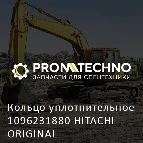 Кольцо уплотнительное 1096231880 HITACHI ORIGINAL