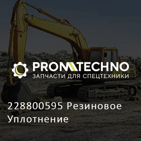 228800595 Резиновое Уплотнение