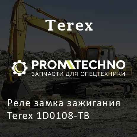 Реле замка зажигания Terex 1D0108-TB