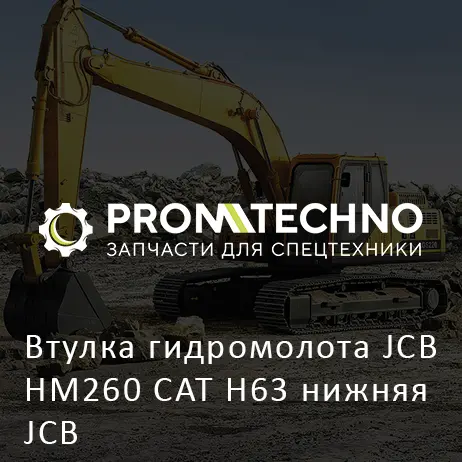 Втулка гидромолота JCB HM260 CAT H63 нижняя JCB