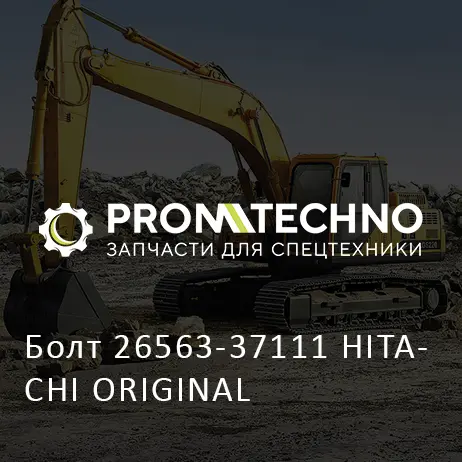 Болт 26563-37111 HITACHI ORIGINAL
