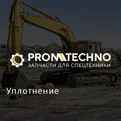 Уплотнение