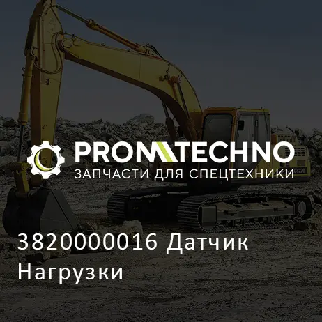 3820000016 Датчик Нагрузки
