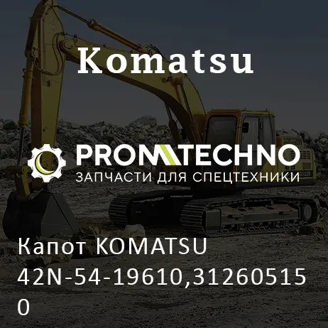 Капот KOMATSU 42N-54-19610,312605150