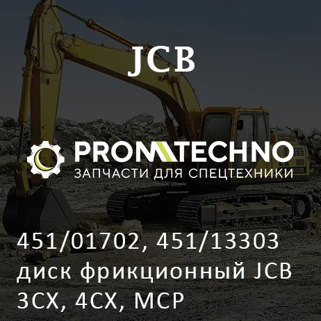 451/01702, 451/13303 диск фрикционный JCB 3CX, 4CX, MCP