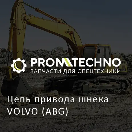 Цепь привода шнека VOLVO (ABG)