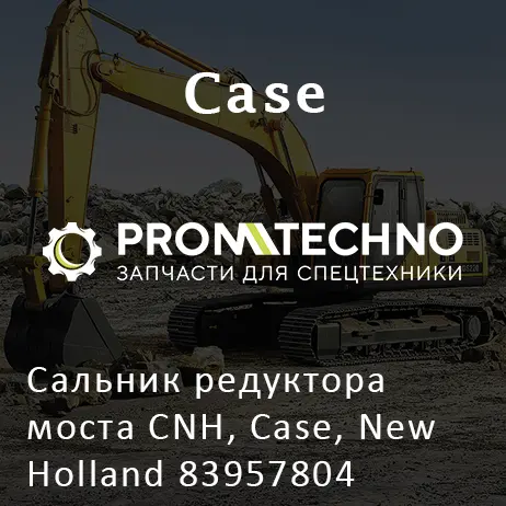 Сальник редуктора моста CNH, Case, New Holland 83957804