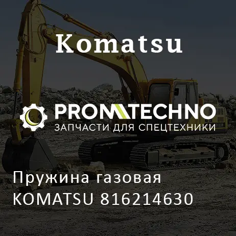 Пружина газовая KOMATSU 816214630