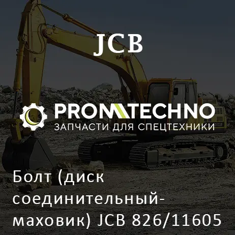 Болт (диск соединительный- маховик) JCB 826/11605