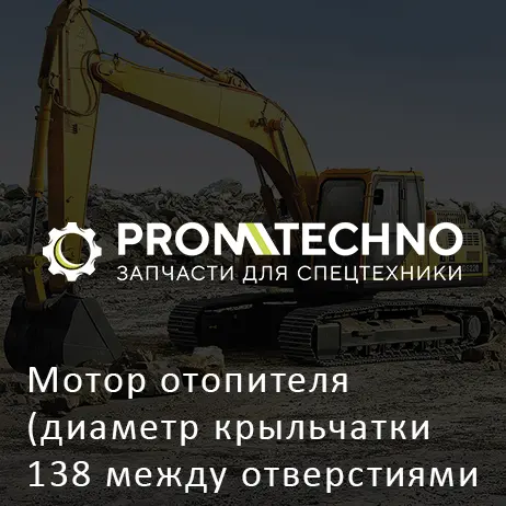 Мотор отопителя (диаметр крыльчатки 138 между отверстиями 135) 195-911-4660 OEM