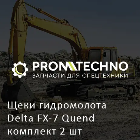 Щеки гидромолота Delta FX-7 Quend комплект 2 шт