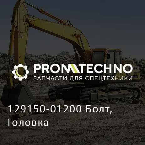 129150-01200 Болт, Головка
