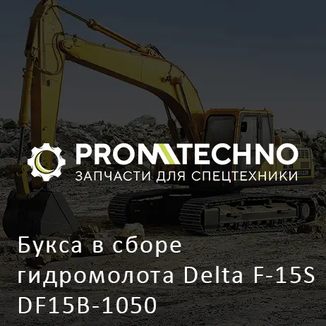 Букса в сборе гидромолота Delta F-15S DF15B-1050