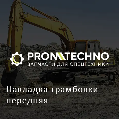 Накладка трамбовки передняя