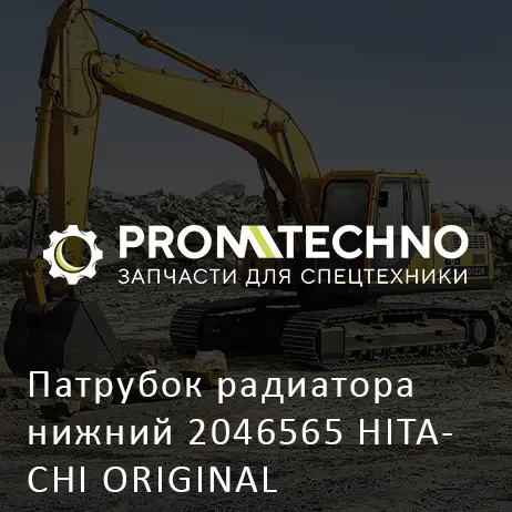 Патрубок радиатора нижний 2046565 HITACHI ORIGINAL