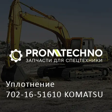 Уплотнение 702-16-51610 KOMATSU
