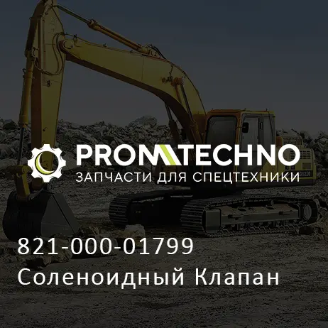 821-000-01799 Соленоидный Клапан