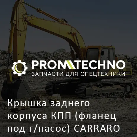 Крышка заднего корпуса КПП (фланец под г/насос) CARRARO 142410