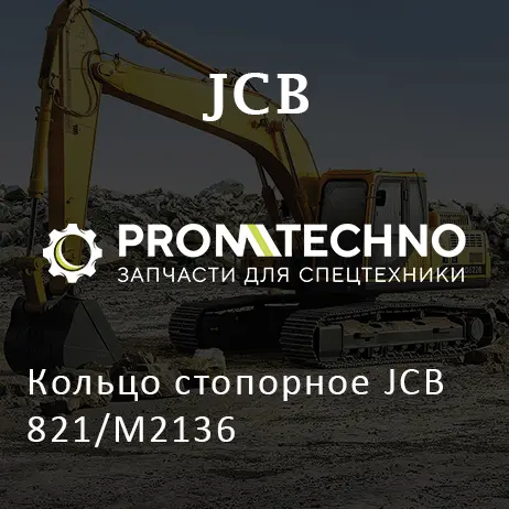 Кольцо стопорное JCB 821/M2136