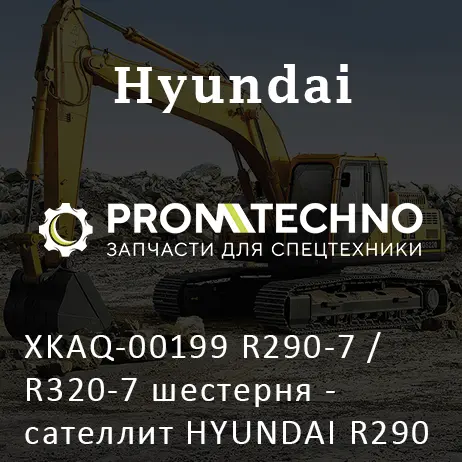 XKAQ-00199 R290-7 / R320-7 шестерня - сателлит HYUNDAI R290