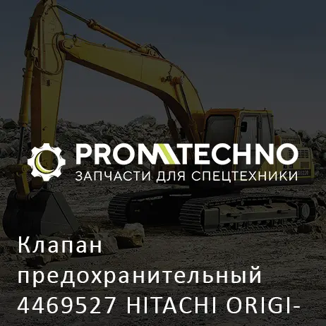 Клапан предохранительный 4469527 HITACHI ORIGINAL