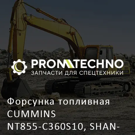 Форсунка топливная CUMMINS NT855-C360S10, SHANTUI SD32