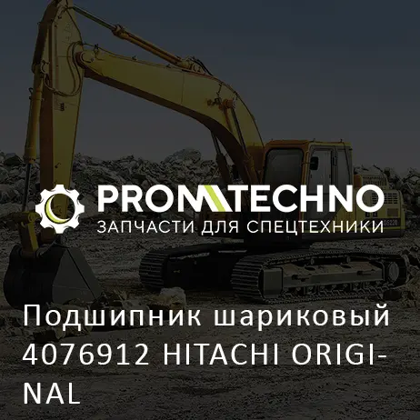 Подшипник шариковый 4076912 HITACHI ORIGINAL