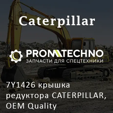 7Y1426 крышка редуктора CATERPILLAR, OEM Quality