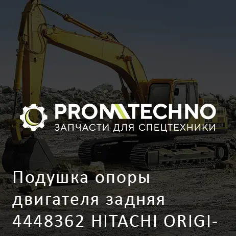 Подушка опоры двигателя задняя 4448362 HITACHI ORIGINAL