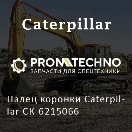 Палец коронки Caterpillar СК-6215066