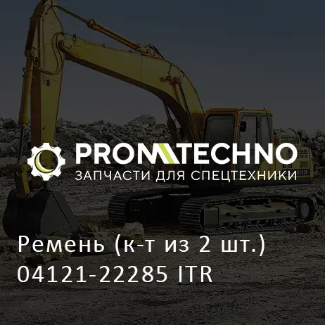 Ремень (к-т из 2 шт.) 04121-22285 ITR
