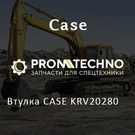 Втулка CASE KRV20280
