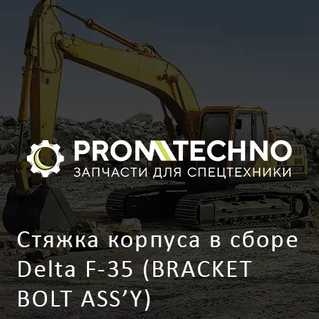 Стяжка корпуса в сборе Delta F-35 (BRACKET BOLT ASS’Y) (DF35F-1030) НОВ.ОБР. с 2010 г.в