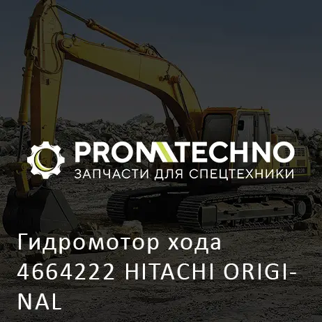 Гидромотор хода 4664222 HITACHI ORIGINAL