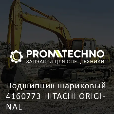 Подшипник шариковый 4160773 HITACHI ORIGINAL