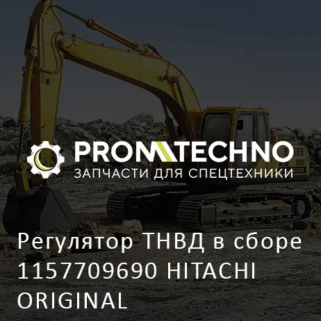 Регулятор ТНВД в сборе 1157709690 HITACHI ORIGINAL