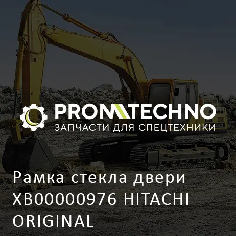 Рамка стекла двери XB00000976 HITACHI ORIGINAL