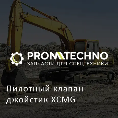 Пилотный клапан джойстик XCMG