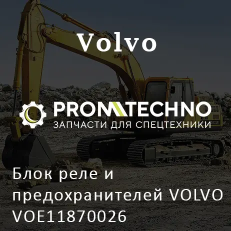 Блок реле и предохранителей VOLVO VOE11870026