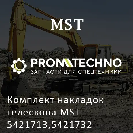 Комплект накладок телескопа MST 5421713,5421732