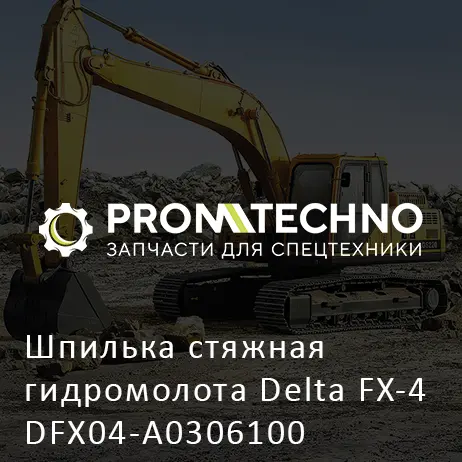 Шпилька стяжная гидромолота Delta FX-4 DFX04-A0306100